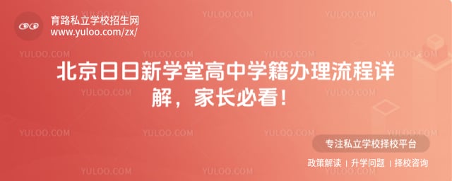 北京日日新學(xué)堂高中學(xué)籍辦理流程