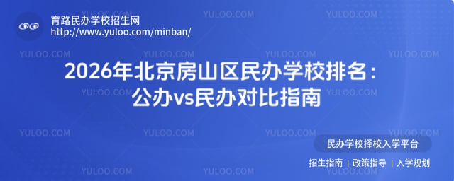 北京房山區(qū)民辦學(xué)校排名