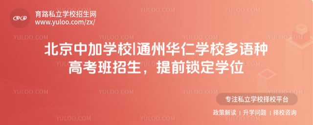 北京中加學(xué)校|通州華仁學(xué)校招生