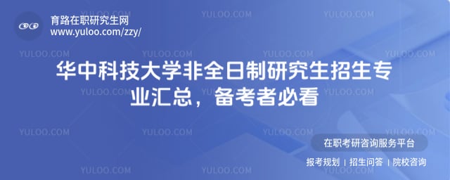 華中科技大學非全日制研究生招生專業