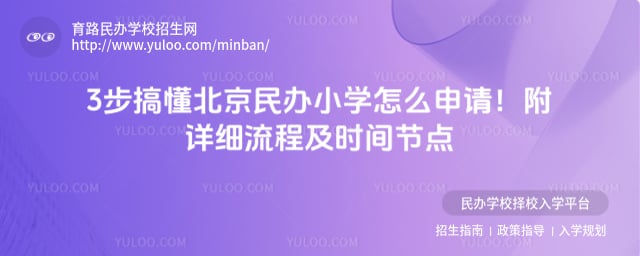 北京民辦小學怎么申請