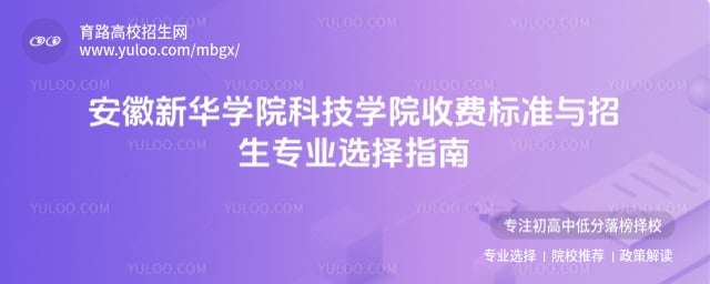 安徽新華學(xué)院科技學(xué)院收費(fèi)標(biāo)準(zhǔn)