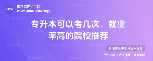 專(zhuān)升本可以考幾次