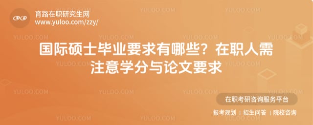 国际硕士毕业要求