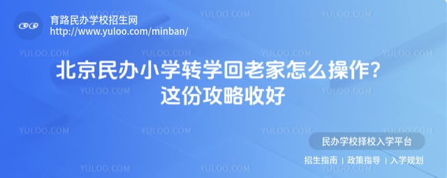 北京民辦小學轉學回老家