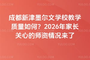 成都新津墨爾文學(xué)校教學(xué)質(zhì)量如何？2026年家長關(guān)心的師資情況來了