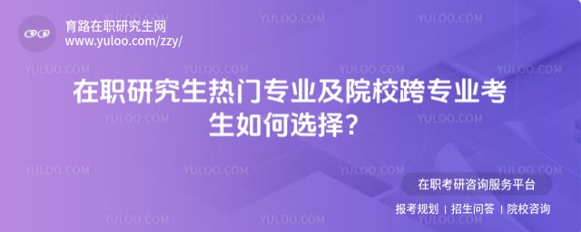 在職研究生熱門專業及院校