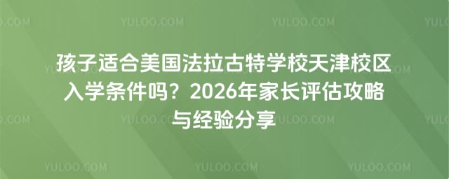 美國法拉古特學校天津校區入學條件