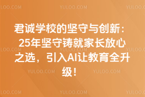 君誠學校的堅守與創新：25年堅守鑄就家長放心之選，引入AI讓教育全升級！