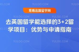 去英国留学能选择的3+2留学项目:优势与申请指南