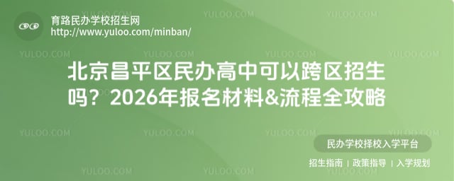 北京昌平区民办高中可以跨区招生吗