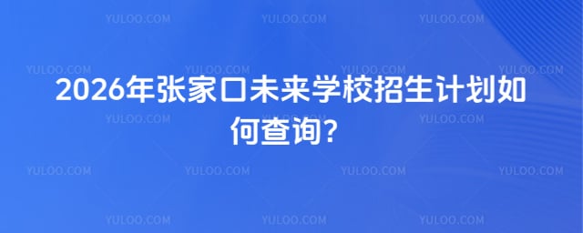 張家口未來學校招生計劃