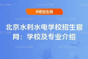 北京水利水電學校招生官網：學校及專業介紹