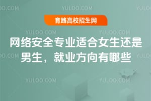 网络安全专业适合女生还是男生,就业方向有哪些?
