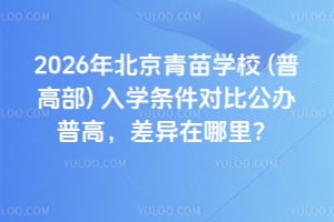 2026年北京青苗學校(普高部)入學條件對比公辦普高,差異在哪里?