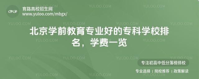 北京學(xué)前教育好的專科學(xué)校排名