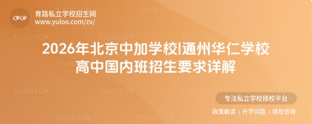 北京中加學校|通州華仁學校高中國內班招生要求