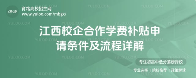 江西校企合作學費補貼