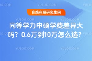 2026��ͬ��ѧ����˶ѧ�Ѳ������0.6��10����ôѡ��