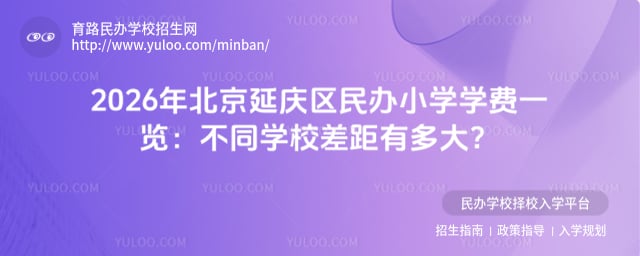 北京延慶區民辦小學學費