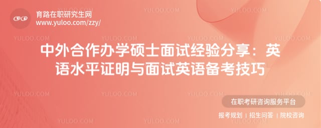 中外合作办学硕士面试经验分享