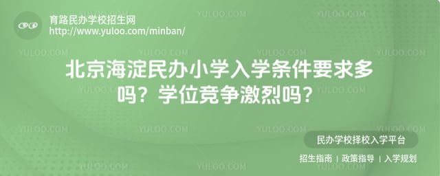 北京海淀區民辦小學入學條件