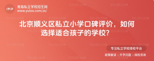 北京順義區私立小學口碑評價