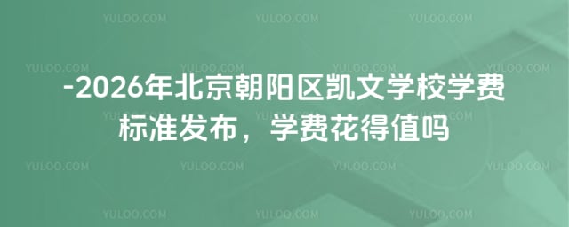 北京朝陽區凱文學校學費標準