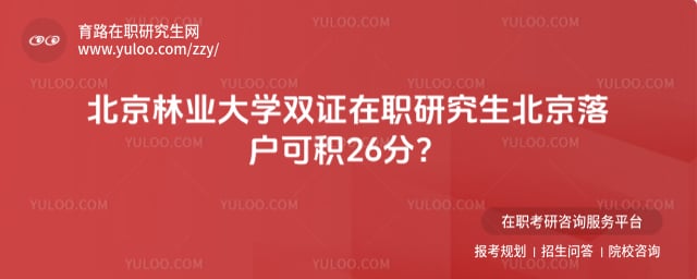 北京林業(yè)大學(xué)雙證在職研究生北京落戶