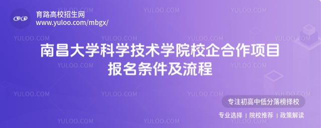 南昌大學科學技術(shù)學院校企合作項目報名