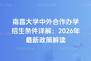 南昌大学中外合作办学招生条件详解：2026年最新政策解读