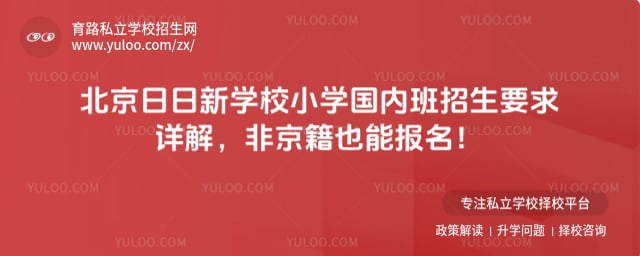 北京日日新學校小學國內班招生要求