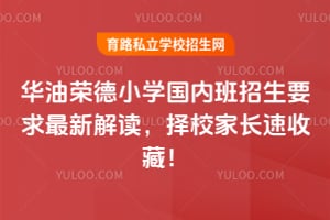 華油榮德小學(xué)國(guó)內(nèi)班招生要求最新解讀，擇校家長(zhǎng)速收藏！