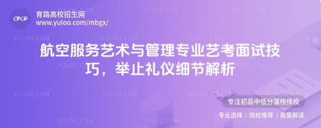航空服務藝術與管理專業(yè)藝考面試技巧
