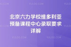 2026年北京六力學校維多利亞預備課程中心錄取要求詳解