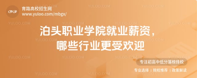 泊頭職業(yè)學(xué)院就業(yè)薪資