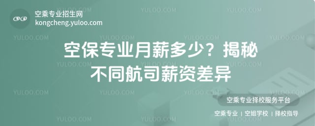 空保專業月薪多少