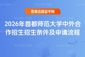 2026年首都师范大学中外合作招生招生条件及申请流程
