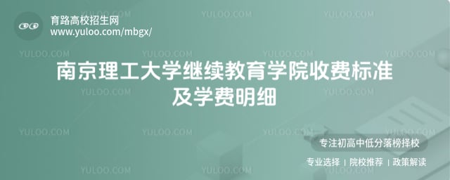 南京理工大學繼續(xù)教育學院收費標準
