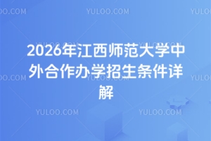 2026年江西师范大学中外合作办学招生条件详解