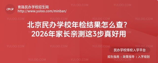 北京民辦學(xué)校年檢結(jié)果