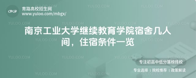 南京工業(yè)大學(xué)繼續(xù)教育學(xué)院宿舍幾人間