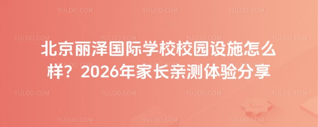 北京麗澤國際學校校園設施