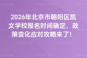 2026年北京市朝陽區(qū)凱文學校報名時間確定，政策變化應對攻略來了！
