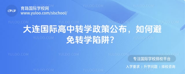 大連國際高中轉(zhuǎn)學(xué)政策