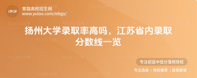 揚州大學(xué)錄取率高嗎