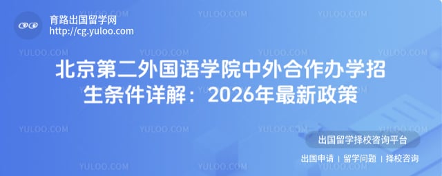 北京第二外国语学院中外合作办学招生条件