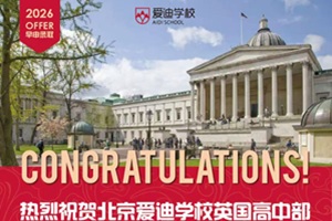 北京愛迪學(xué)校早申錄取再傳捷報，兩名學(xué)子喜獲倫敦大學(xué)學(xué)院錄取offer