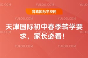 2026年天津国际初中春季转学要求,家长必看!