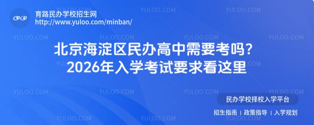 北京海淀區民辦高中需要考嗎